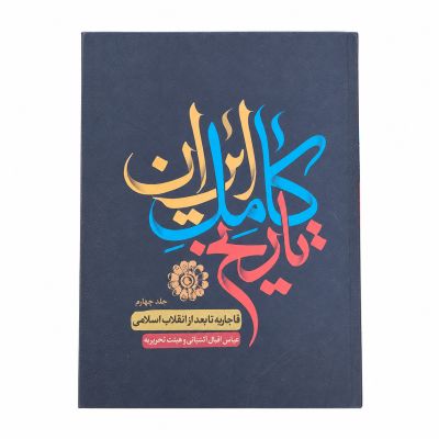 کتاب| دست دو| تاریخ کامل ایران| چهارجلدی| اثر حسن پیرنیا