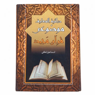 کتاب| دست دو| دائره المعارف موضوعی قرار کریم| اثر اسماعیل لطفی