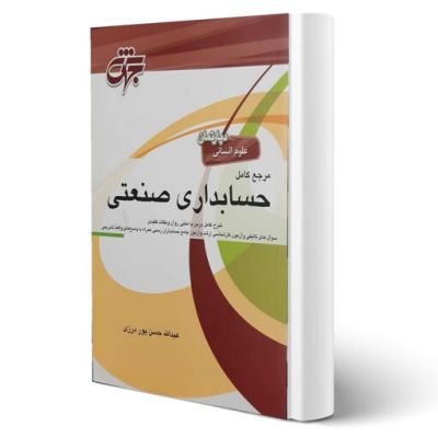 کتاب|دست دوم| مرجع کامل حسابداری صنعتی| اثر عبدالله حسن پور درزی
