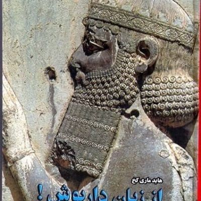 کتاب| دست دو| از زبان داریوش| هاید ماری کخ