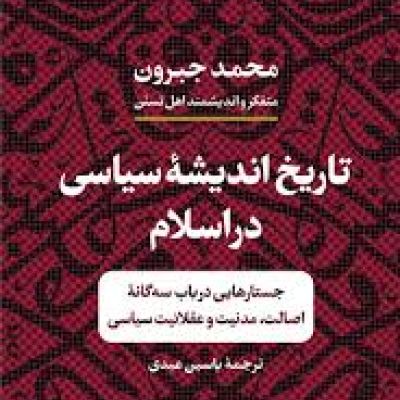 کتاب|دست دوم |تاریخ اندیشه سیاسی در اسلام|اثر محمد جبرون