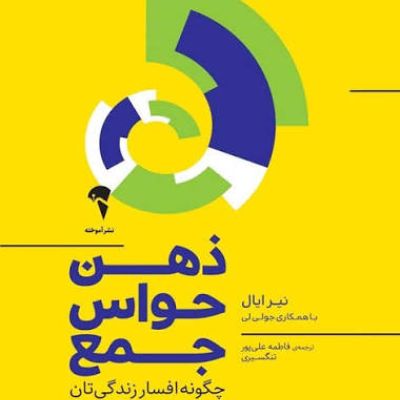 کتاب|دست دوم| ذهن و حواس جمع| اثر نیارال