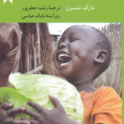 کتاب| نو| هنر ظریف بی خیالی| اثر مارک منسون