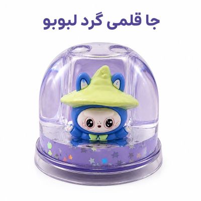 جاقلمی کریستالی آکواریومی مدل گرد طرح لبوبو