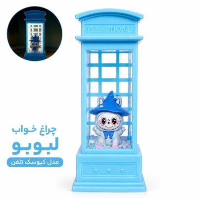 چراغ خواب آکواریومی مدل کیوسک تلفن طرح لبوبو