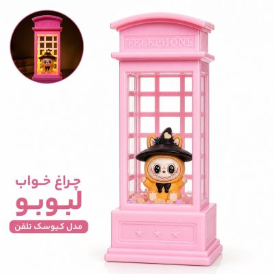 چراغ خواب آکواریومی مدل کیوسک تلفن طرح لبوبو