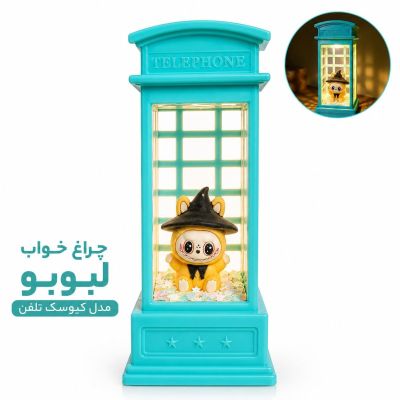 چراغ خواب آکواریومی مدل کیوسک تلفن طرح لبوبو