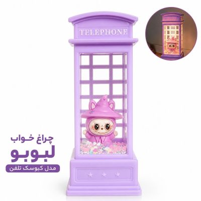  چراغ خواب  آکواریومی مدل کیوسک تلفن طرح لبوبو