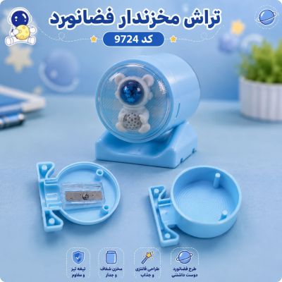 تراش مخزن دار فضانورد