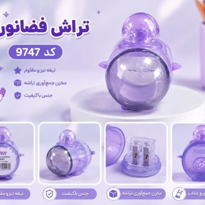 تراش |مخزن دار| موشکی فضانورد |بنفش| کد9747