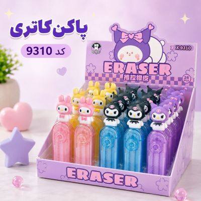 پاک کن |کاتری|بنفش| کد 9310
