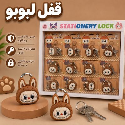 قفل|لبوبو|قهوه ای