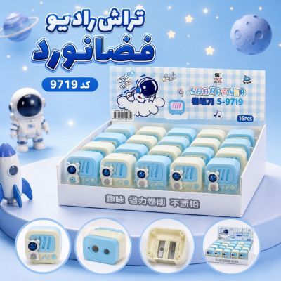 تراش |مخزن دار| رادیو فضانورد |سفید|کد 9719