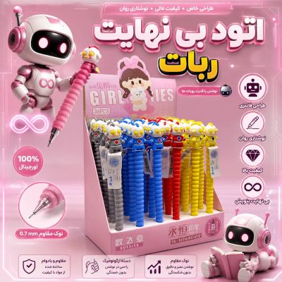 اتود| بینهایت| روبات| آبی| کد 9112