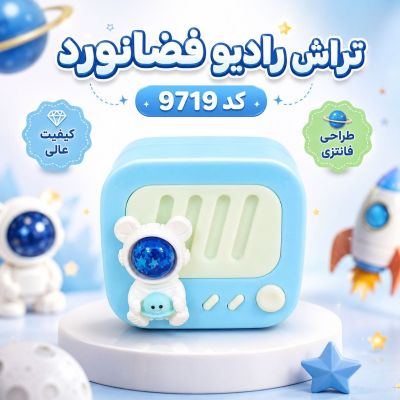 تراش مخزن دار رادیو فضانورد کد 9719