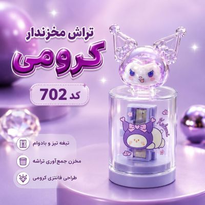 تراش مخزن دار کرومی کد 702