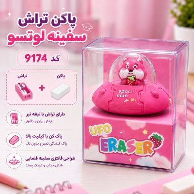پاک کن و تراش سفینه لوتسو کد 9174