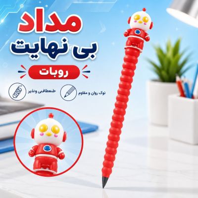 مداد بینهایت ربات