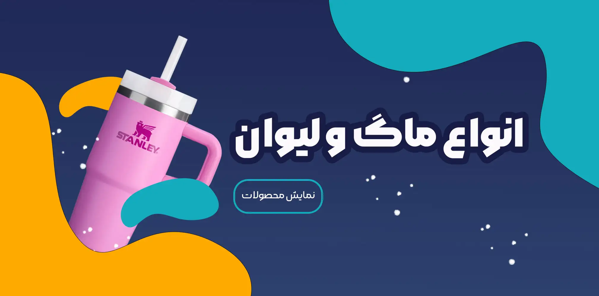 انواع ماگ و لیوان