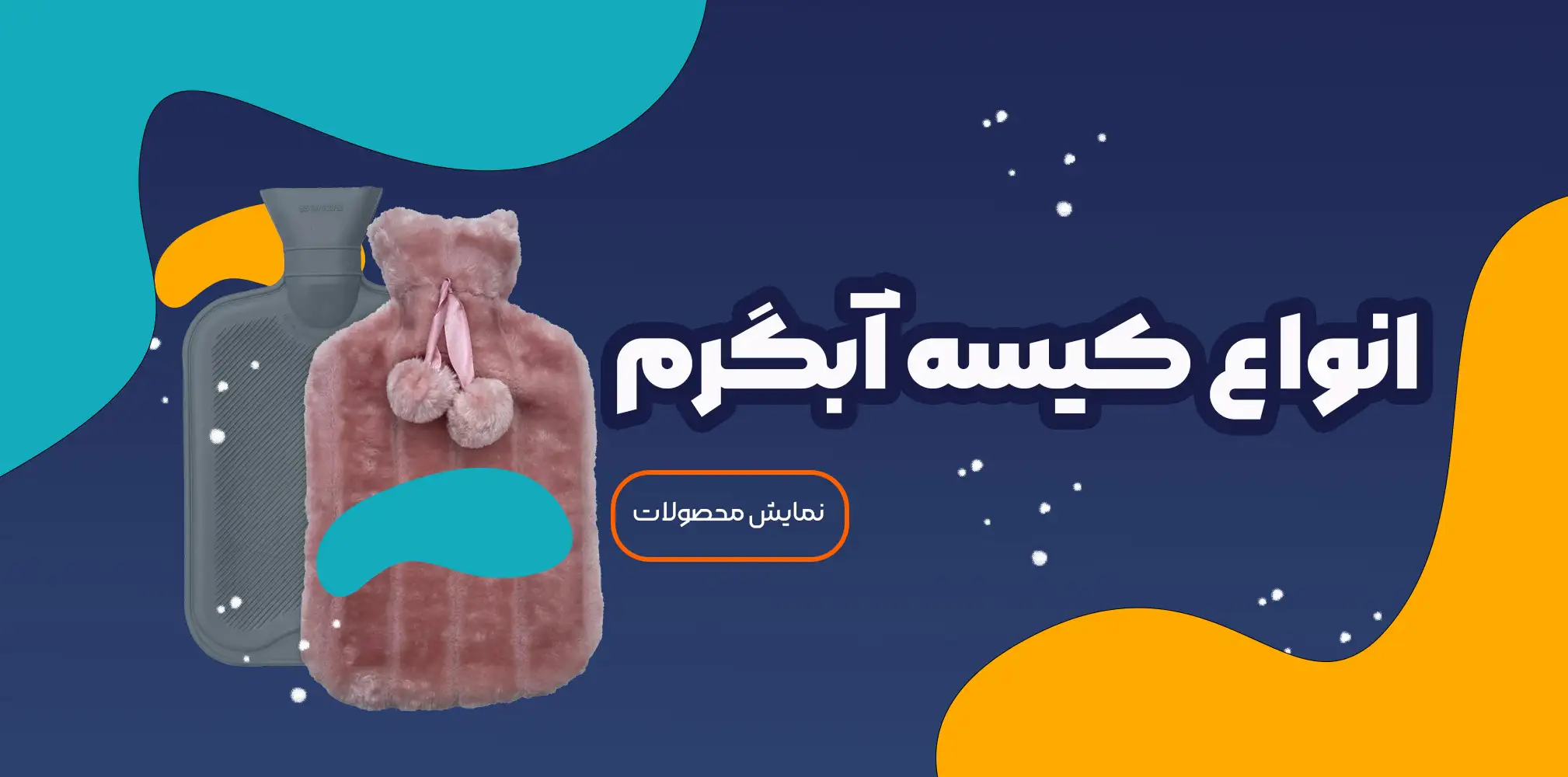 انواع کیسه آبگرم
